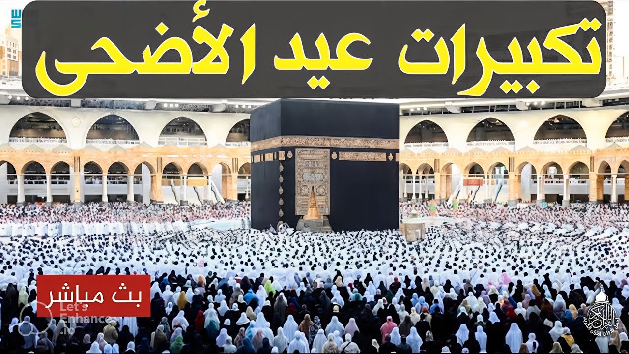 تكبيرات عيد الاضحى المبارك 2025 بصوت جميل | بث مباشر الحرم المكي🌷💛 لنجعلها تملأ الدنيا