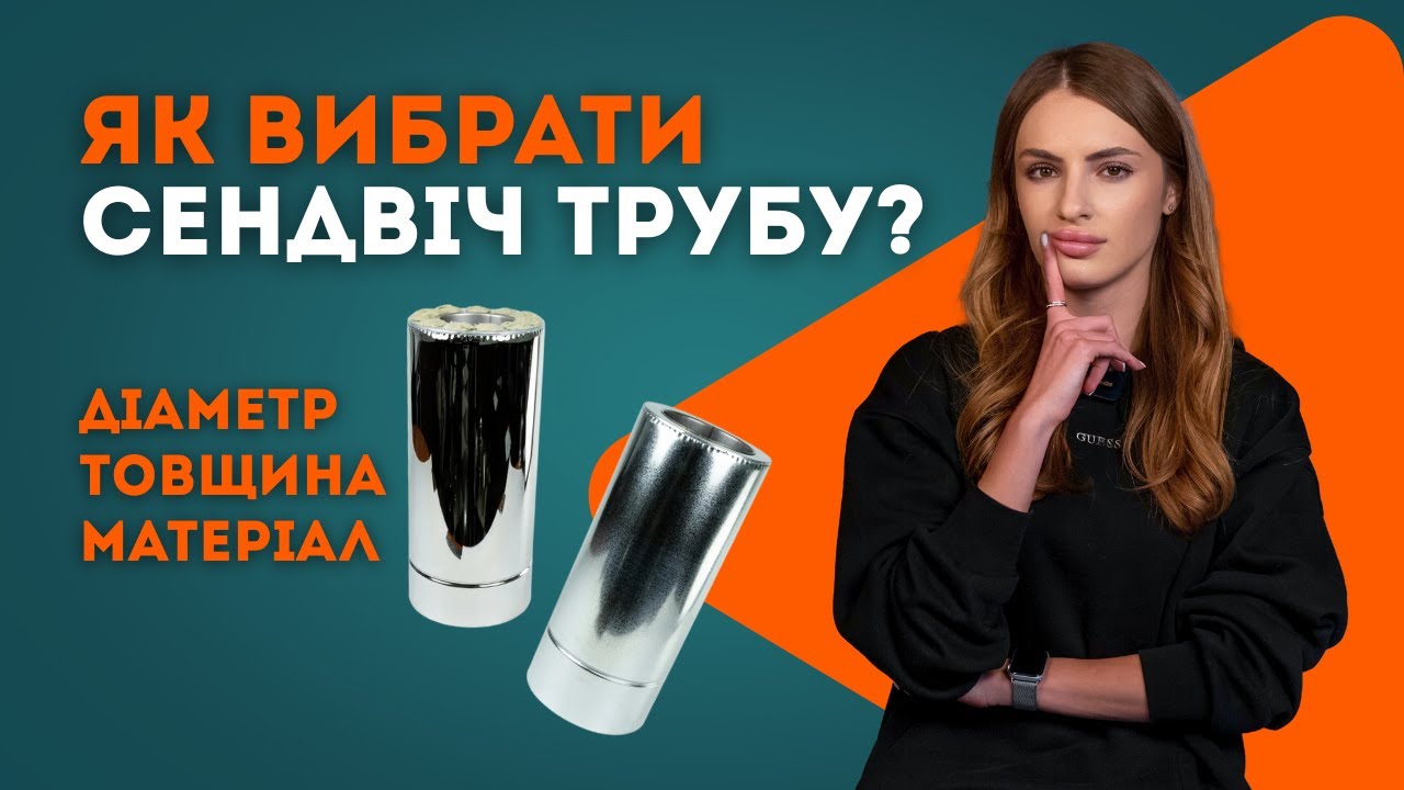Сендвіч труба для димоходу Вент Устрій - як обрати марку сталі та товщину? Димарі Шоп