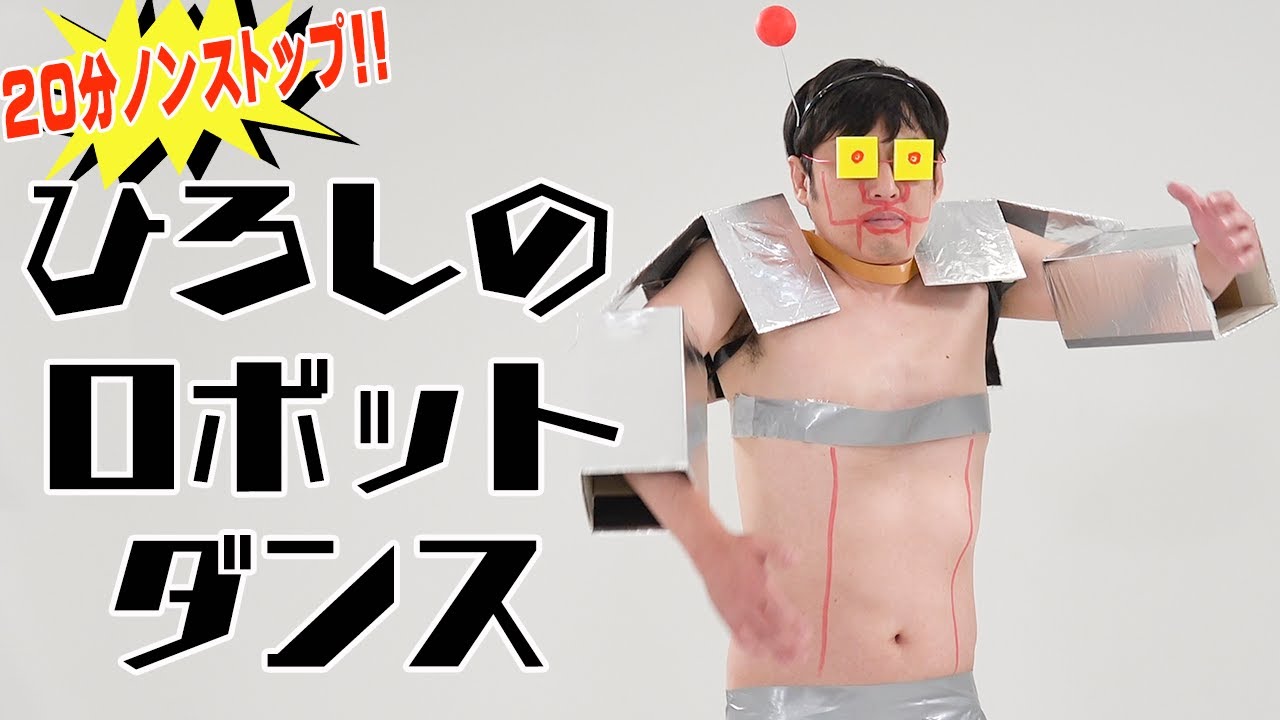 ノンストップ ひろしのロボットダンス！　ナ・ン・ダ〜？