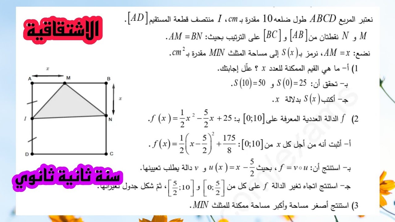 تمرين 16 في الاشتقاقية سنة ثانية ثانوي(مسألة استمثال)