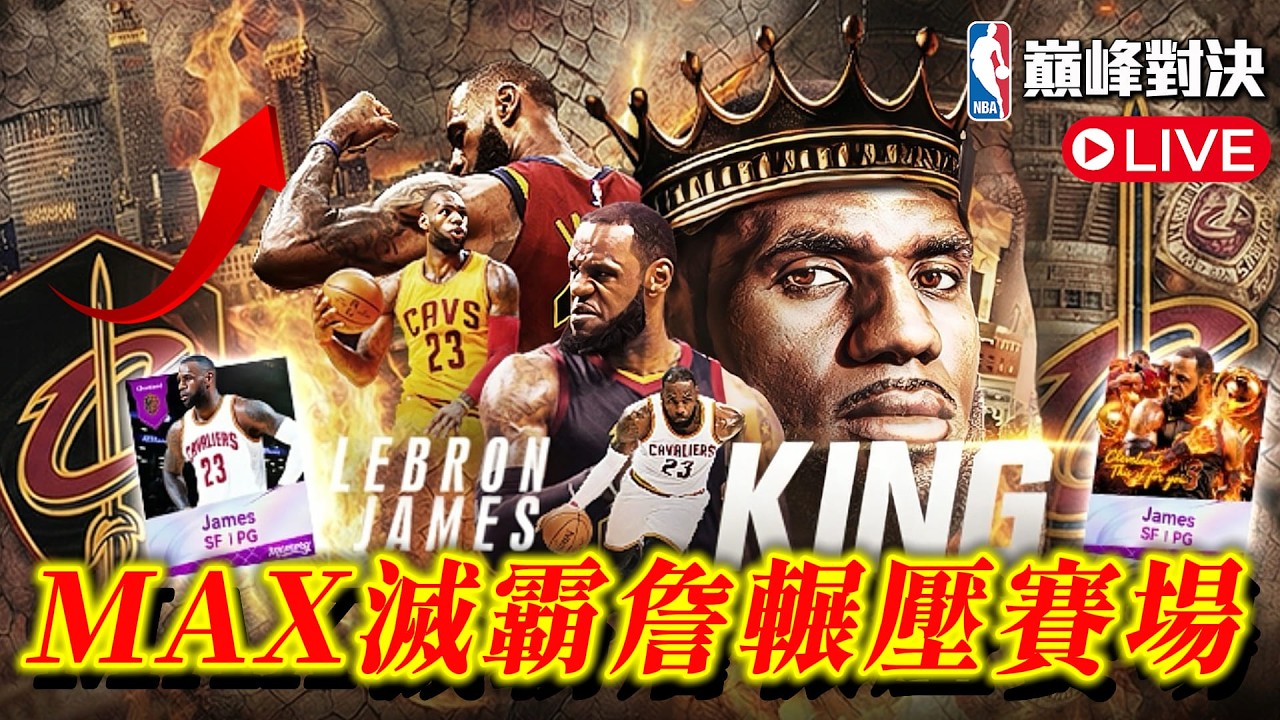 NBA巔峰對決｜好久不見！過年特別企劃記得看！
