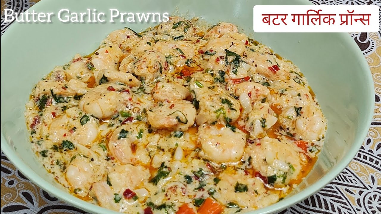 Butter Garlic Prawns | Quick & Easy Recipe|Creamy Garlic Prawns | बटर गार्लिक प्रॉन्स रेसीपी |