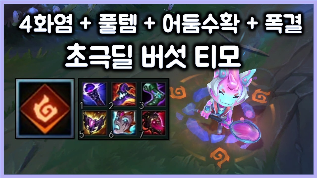4화염용, 풀템, 어둠수확에 폭결까지. 하나 밟으면 거의 죽는 초극딜 버섯티모. 티모 VS 암베사(TeeMo vs Ambessa)
