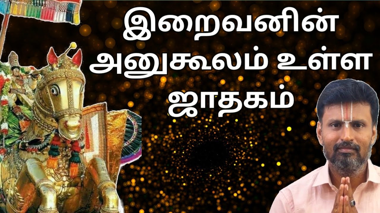 இறைவனின் அனுகூலம் உள்ள ஜாதகம்  | #kpastrologyintamil #marriage #horoscope