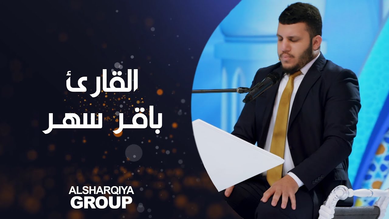 القارئ باقر أحمد سهر محافظة بغداد من بغداد#قارئ_الرافدين#الشرقية
