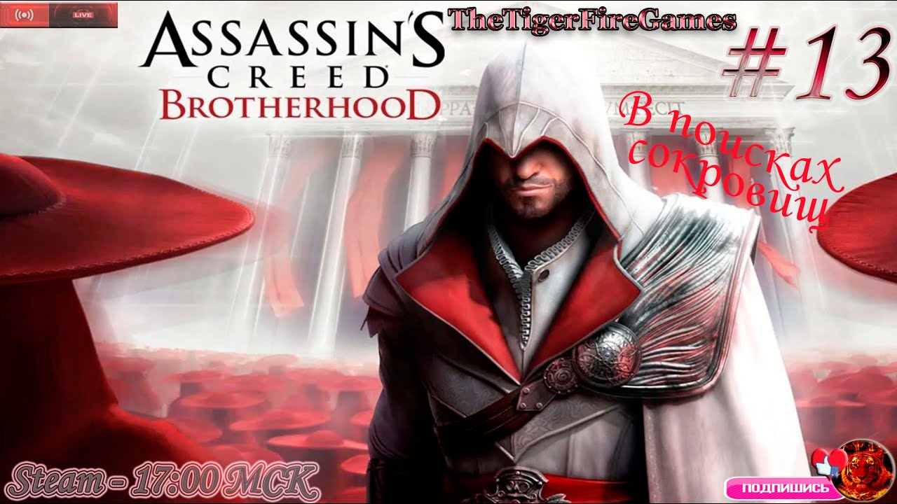 Assassin's Creed Brotherhood (Прохождение на Русском) # 13 В поисках сокровищ