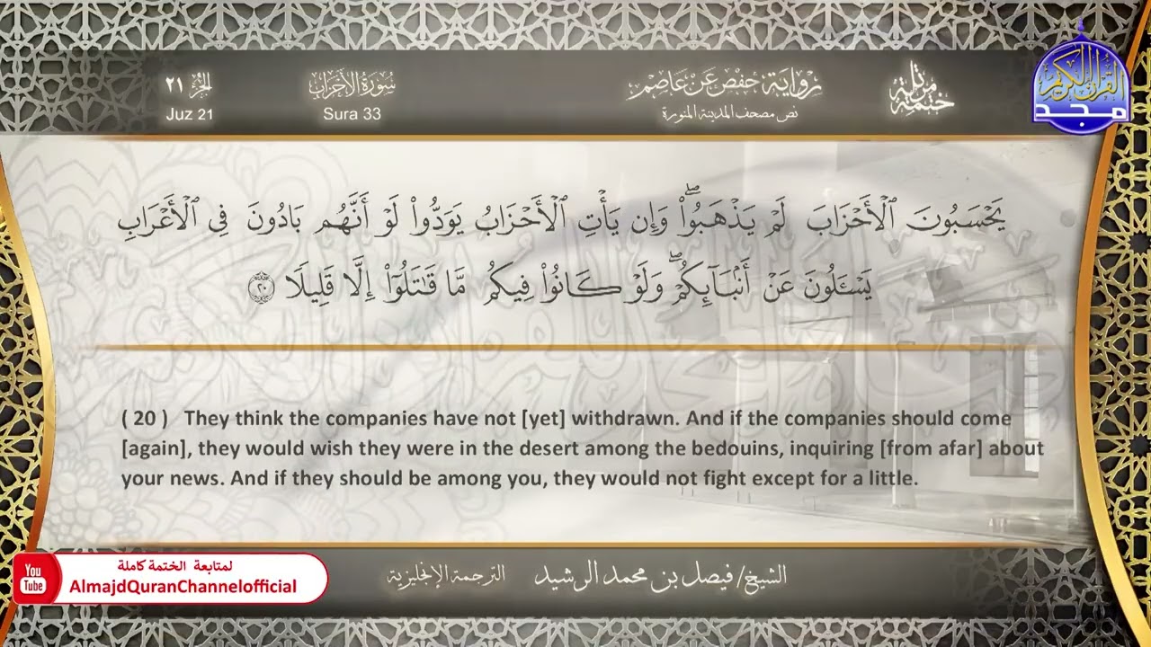 ختمة مترجمة بالإنجليزية🎙️ برواية حفص عن عاصم ☁️ الأحزاب  ☁️  القارئ / فيصل الرشيد