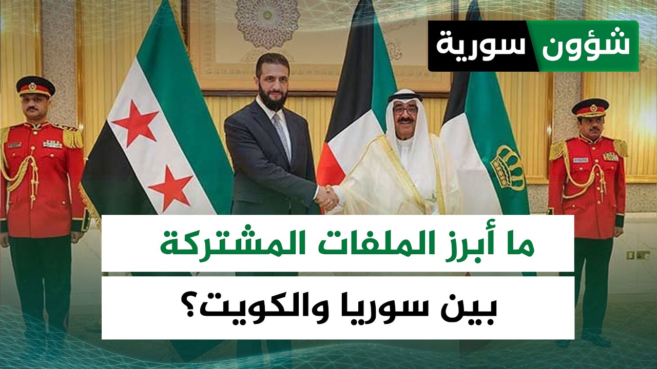مجال النفط والنمو الاقتصادي... ما أبرز الملفات المشتركة بين سوريا والكويت؟