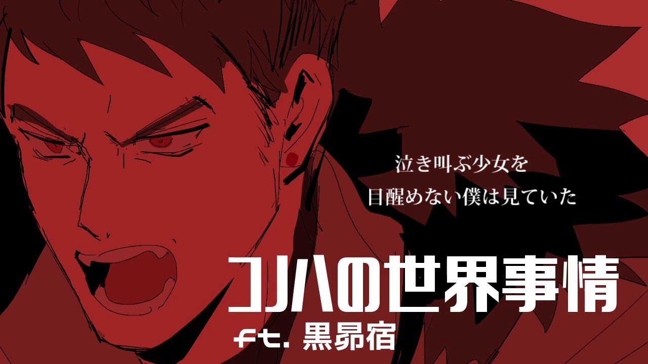 【黒昴宿(Kurobousuku)】Konoha's State of the World【UTAUカバー】