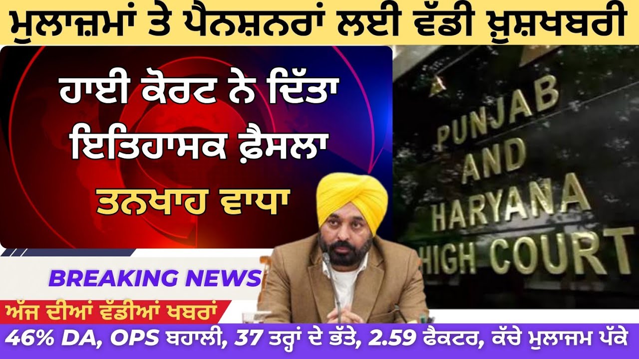 ਹਾਈ ਕੋਰਟ ਨੇ ਦਿੱਤਾ ਲਾਭ । pay Commission punjab । punjab 6th pay commission latest news