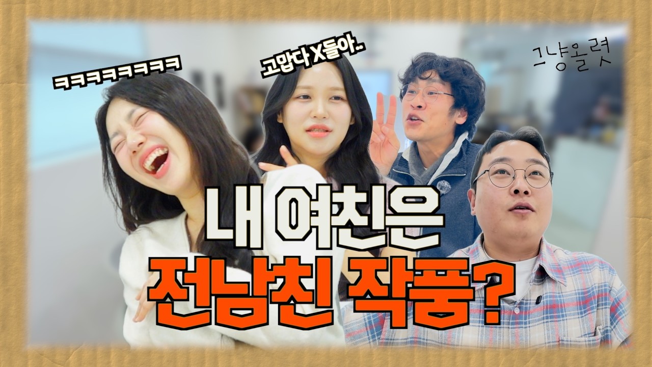 여친에게서 느껴지는 전 남친솜씨..과연 어디까지? 그냥올렷 ep.4