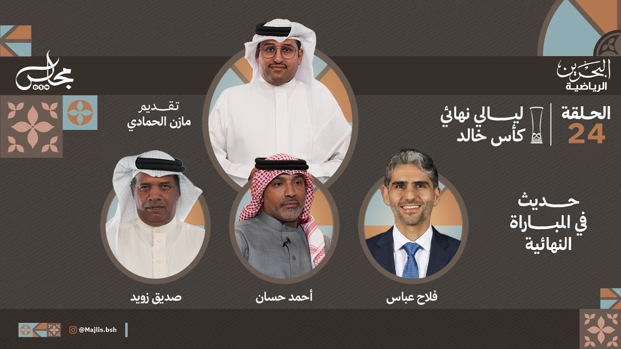 #مجلس_BSN | الحلقة 24 | حديث المباراة النهائية