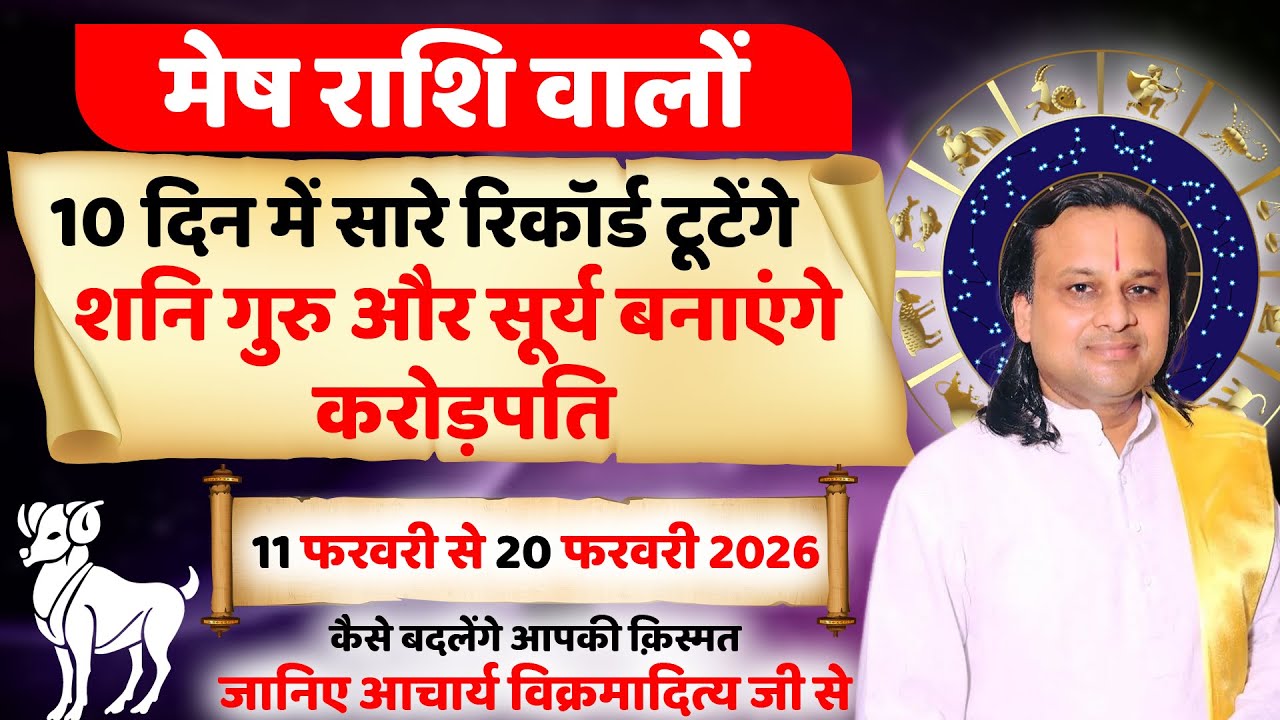 मेष राशि 11 से 20 फरवरी 2026 राशिफल | Mesh Rashi Feb 2026 | Aries Feb Horoscope | by Acharya Vani
