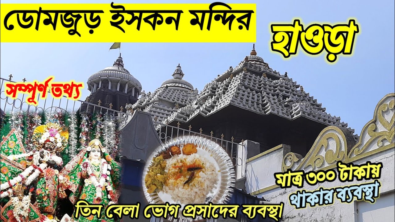 domjur iskcon mandir | radhakrishna iskcon mandir domjur|ইসকন মন্দির ডোমজুর হাওড়া