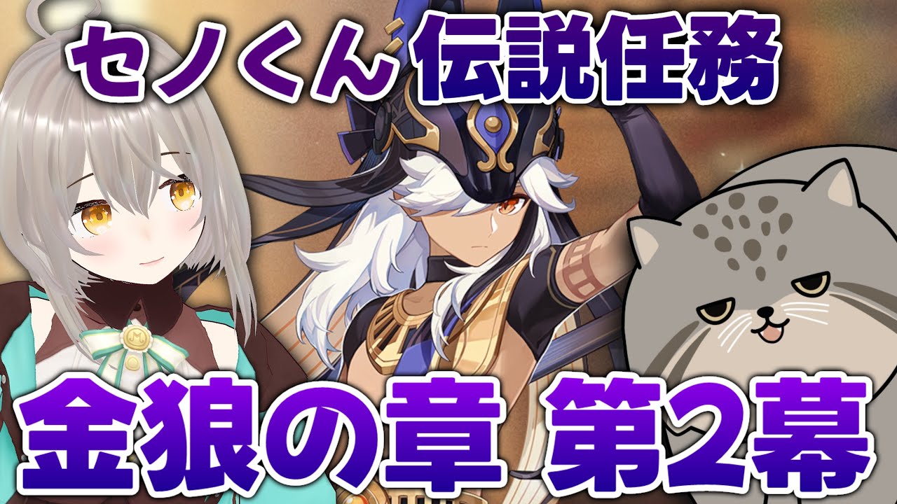 【原神】セノ 伝説任務「金狼の章」第２幕 ⚠️ネタバレ有⚠️ 【GenshinImpact】