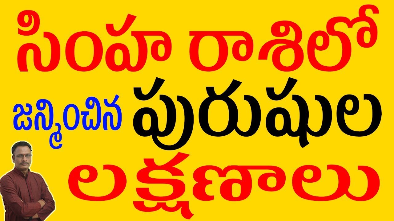 సింహ రాశిలో జన్మించిన పురుషుల లక్షణాలు|Characteristics of Men Born in Simha Rasi | Narayana Sastry