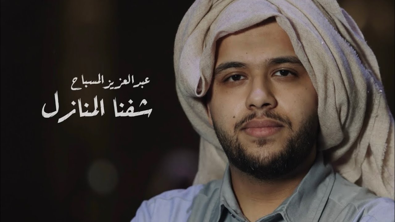 عبدالعزيز المسباح - شفنا المنازل (مسرحية محيط الأرض) | 2025