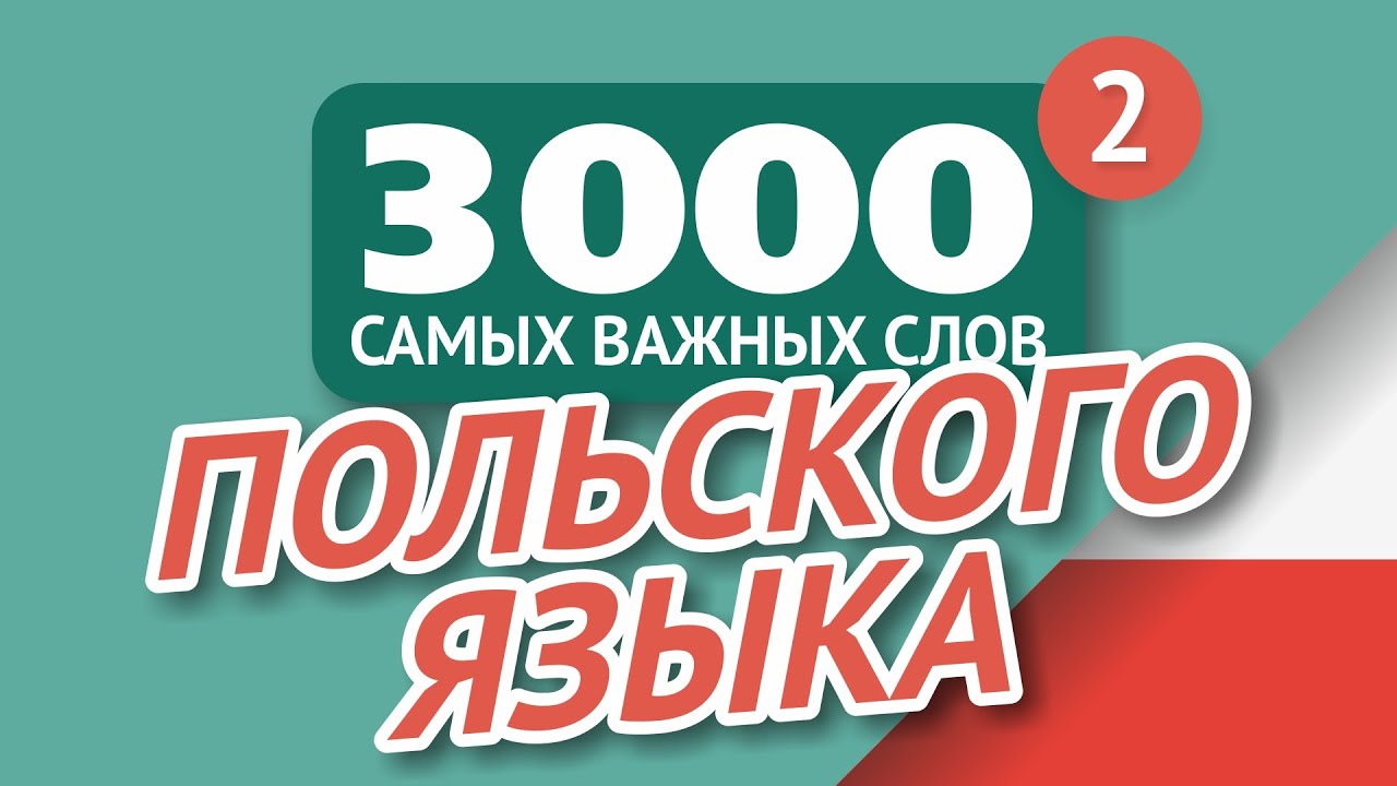 🎧  ПОЛЬСКИЕ СЛОВА – ЧАСТЬ #2 - 3000 самых важных слов 🔔