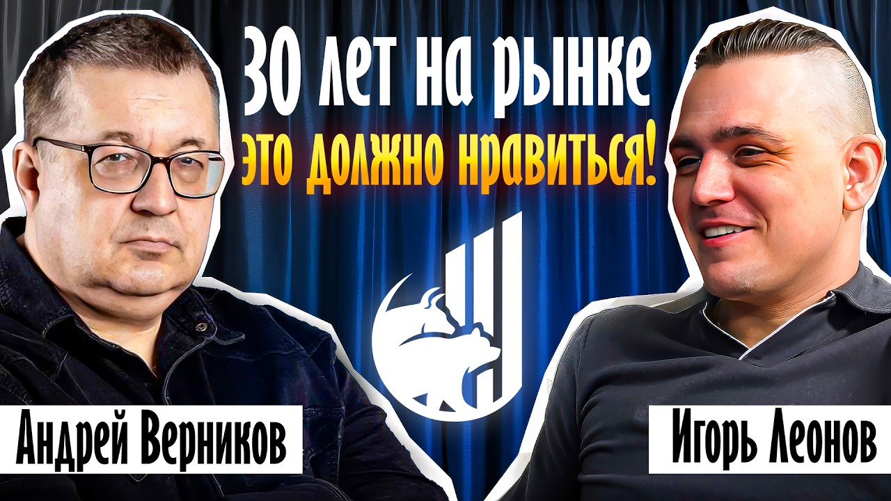 Андрей Верников: мошенники в сети, когда фиксироваться в золоте, идеи и будущее рынка РФ