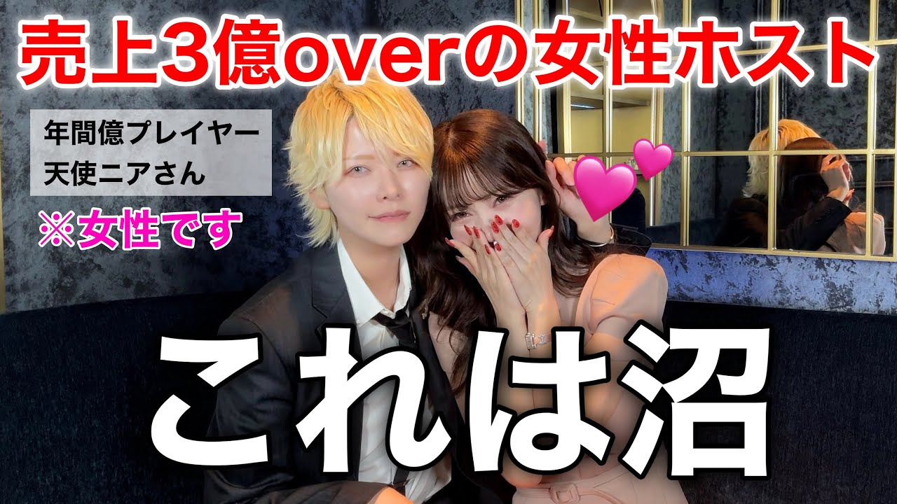 【※ガチ照れ】話題の女性ホストに会いに行ってみたら沼でした。