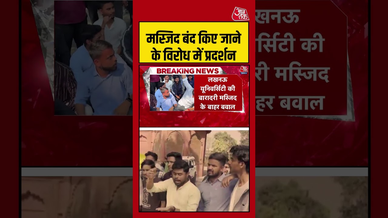 LUcknow University Protest : मस्जिद बंद किए जाने के विरोध में प्रदर्शन | UP News | Muslims | #Shorts
