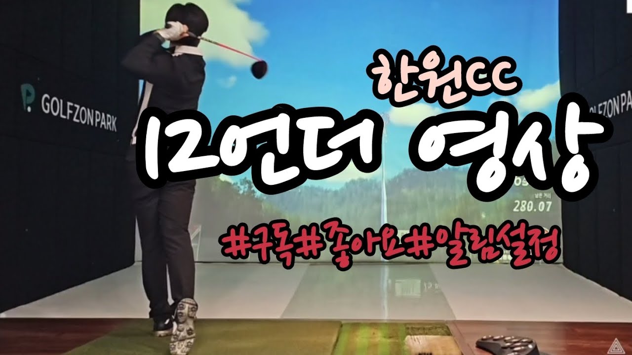 한원CC (챔피언티) 12언더 영상입니다