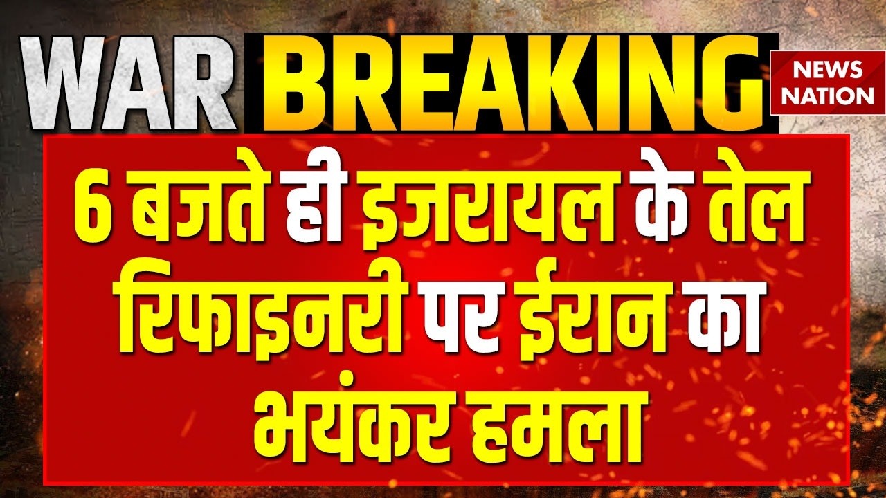 Iran Missile Attack on Israel: Haifa Refineries पर भयंकर हमला! War Breaking | Netanyahu | Trump