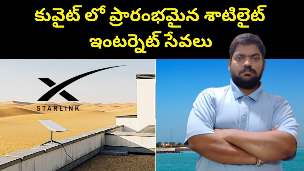 కువైట్ లో || Satellite Internet Services Launched in Kuwait || STV Telugu News
