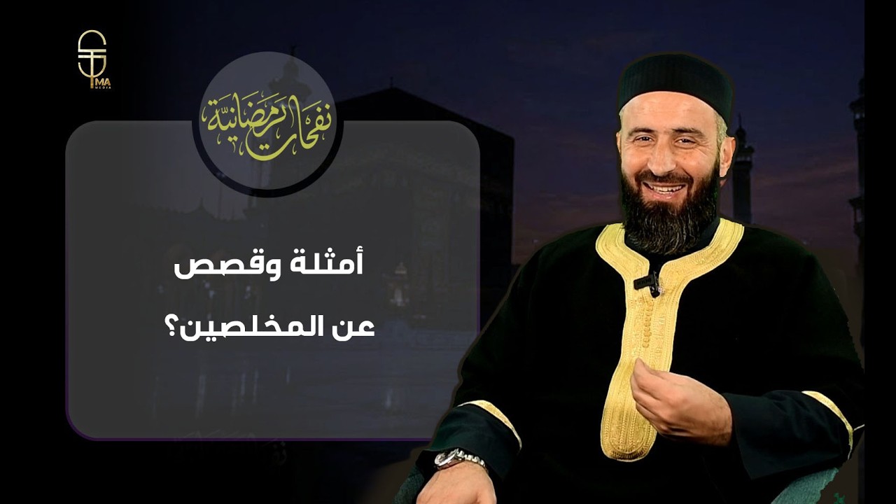 هل تؤثر الجنابة على الصيام؟ وأجوبة لأسئلة شائعة .. الحلقة 24