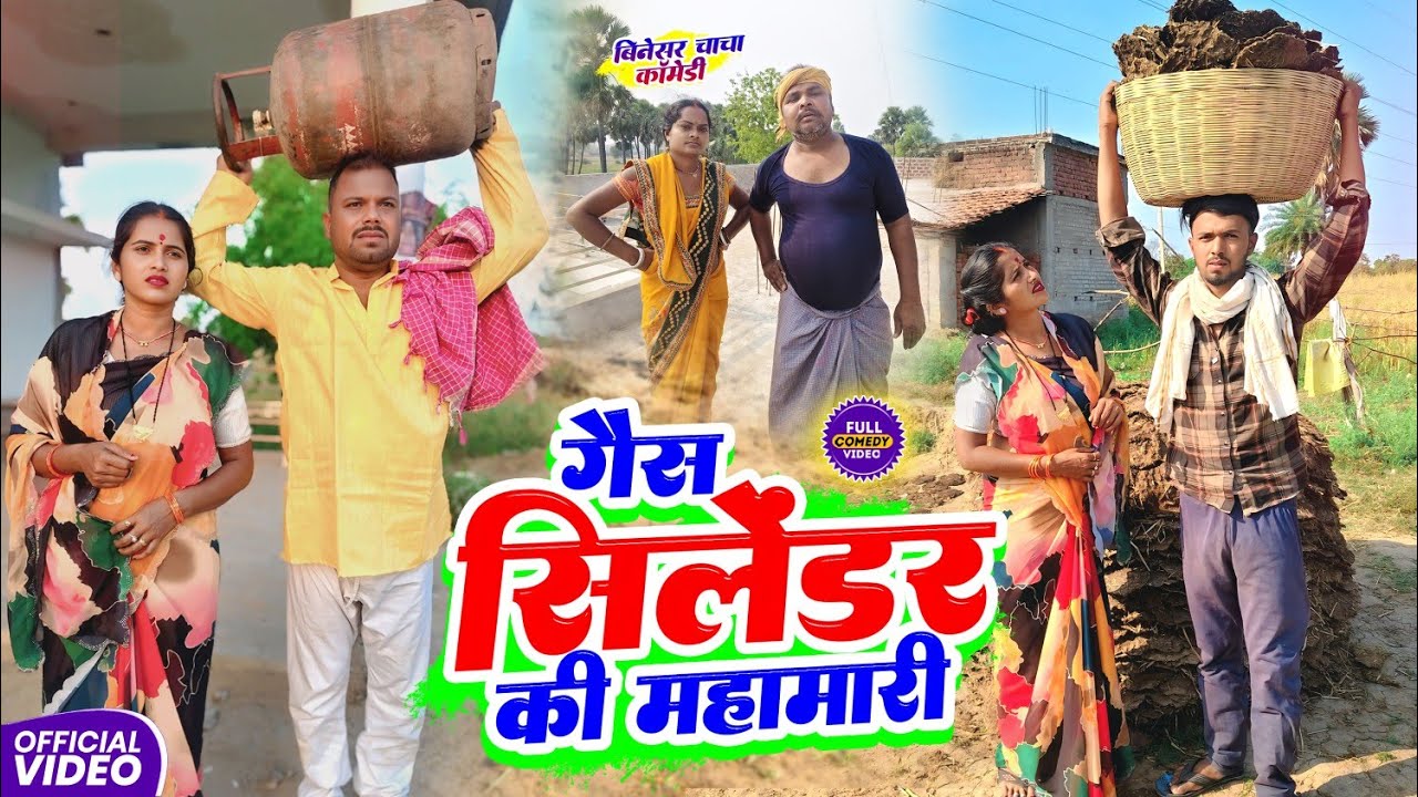 गैस सिलेंडर की समस्या || GAS KI SAMSAYA || Uday Doctor Comedy || Binesar Chacha Comedy @UdayDoctorco