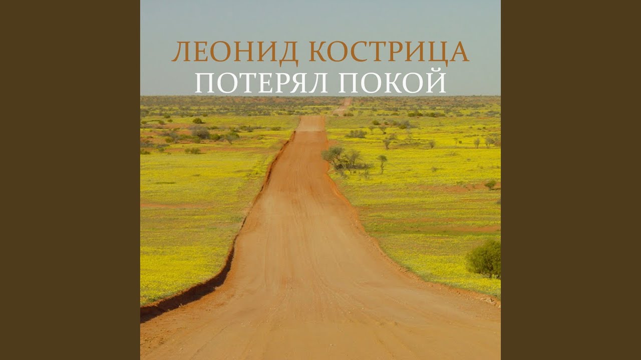 Потерял покой