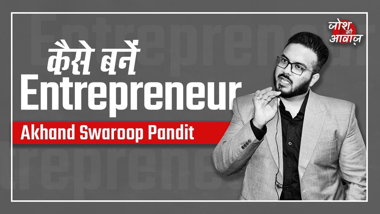 कैसे बनें Entrepreneur | Akhand Swaroop Pandit | Josh Ki Awaaz