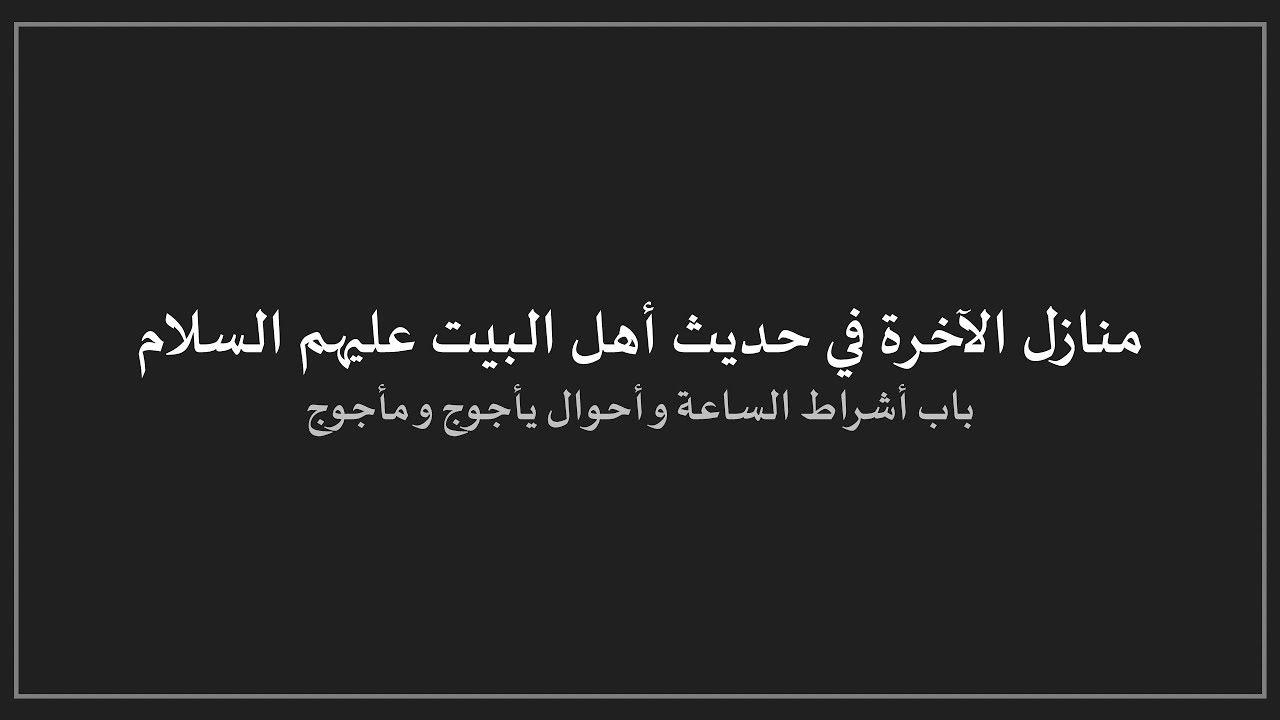 أقوال أهل البيت - منازل الآخرة - باب في علامات وأشراط الساعة وأحوال يأجوج ومأجوج