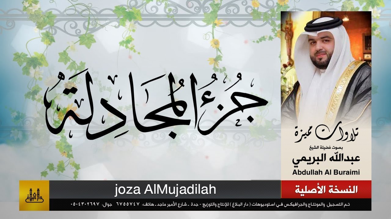 جزء المجادلة | القارئ : عبدالله البريمي