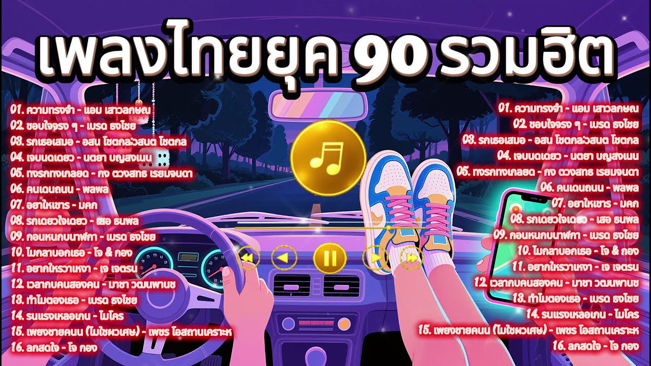 🚗 รวมเพลงไทยยุค 90 ฟังบนรถเพลินๆ | เพลงฮิตติดหูตลอดกาล