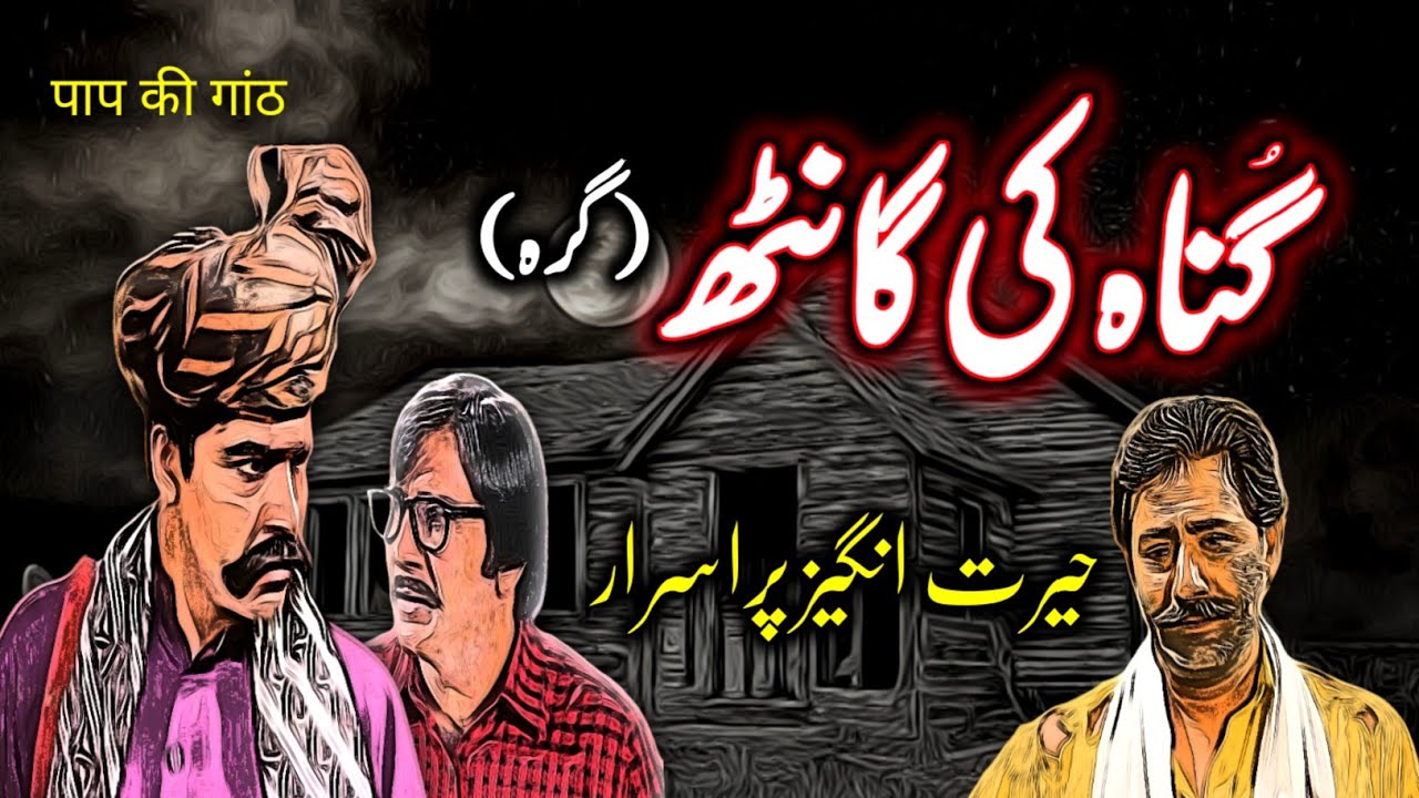 Gunaah Ki Gaanth | Urdu Hindi Horror Story | Urdu Galaxy