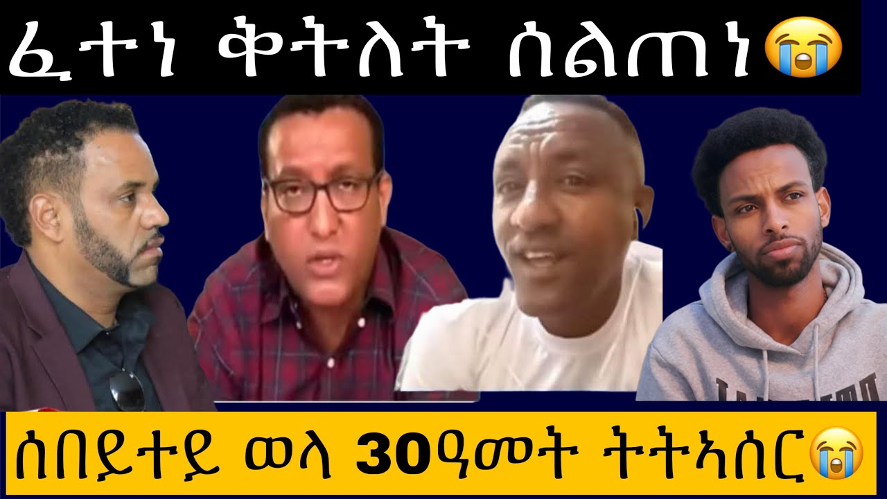 ሰበይተይ ትኣሲራ ኢለ ምዝራበይ ተጋግየ፥ ይቅረ በሉለይ 😭 ቅትለት ክንኩንኖ ኣለና።