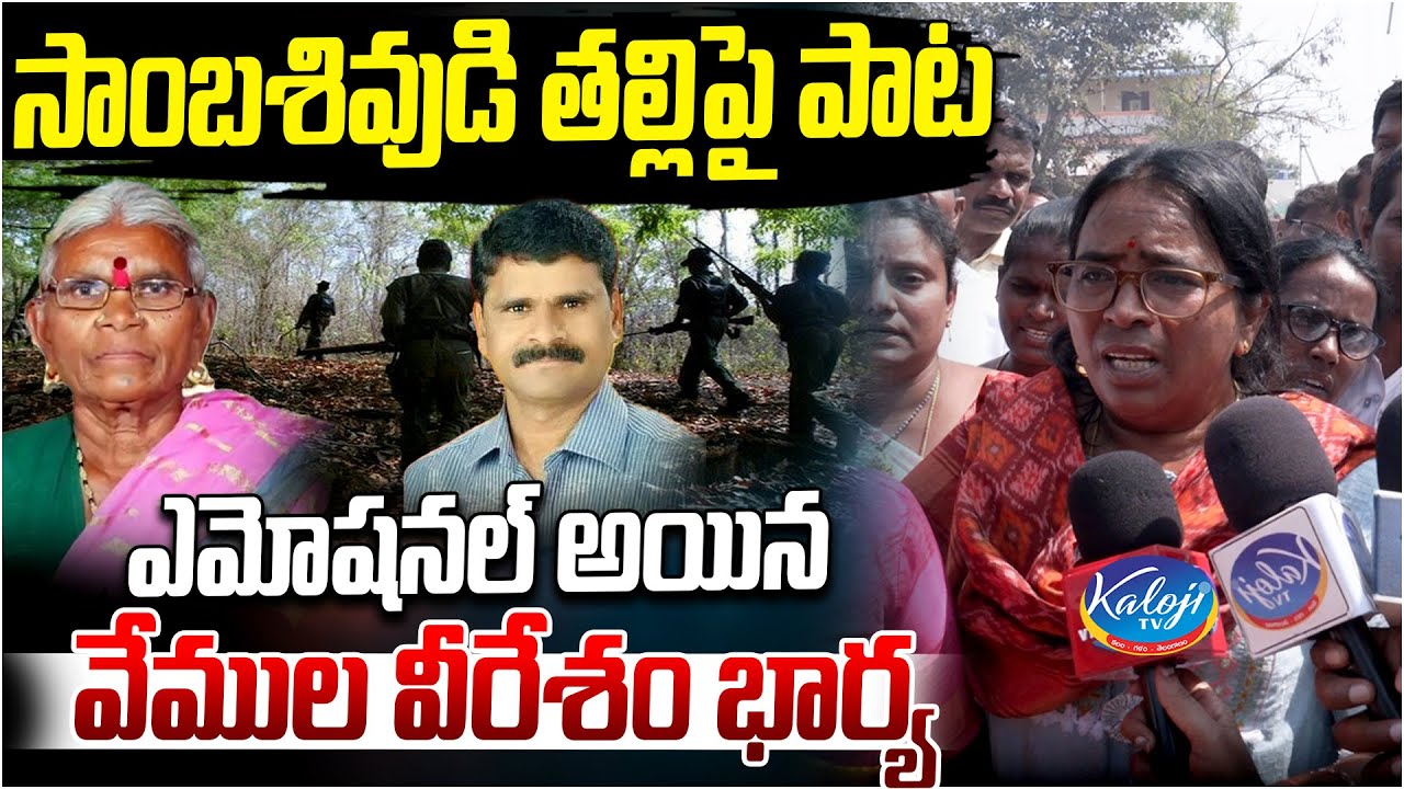 Emotional Song for Sambasivudu Mother | Vemula Veeresham Wife Pushpa Gets Emotional | Kaloji TV