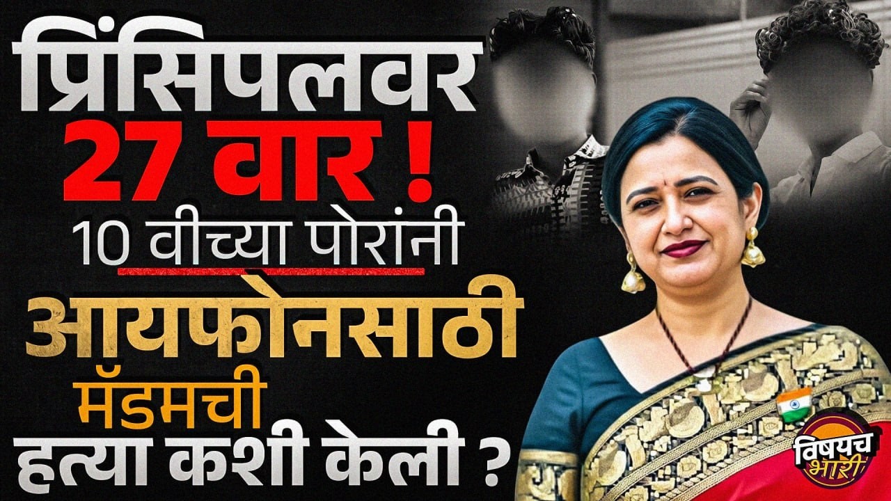 Rupa Reddy : 16 वर्षांच्या विद्यार्थ्यांनी प्राचार्यांची हत्या का केली ? थरार ऐकून पोलीसही हादरले !