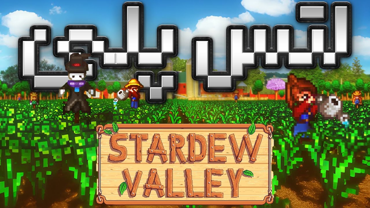 Stardew Valley I بازی معتاد کننده برای همه چی حتی موبایل