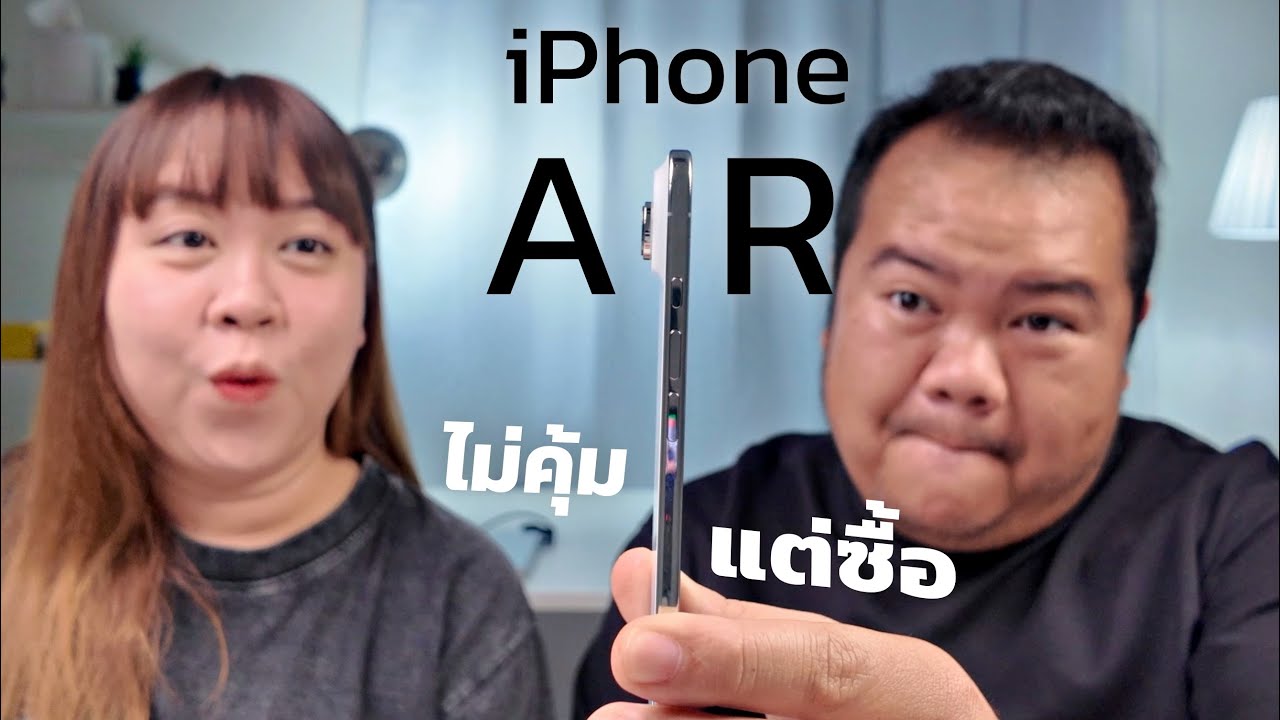 iPhone Air ไม่คุ้มค่า แต่น่าใช้