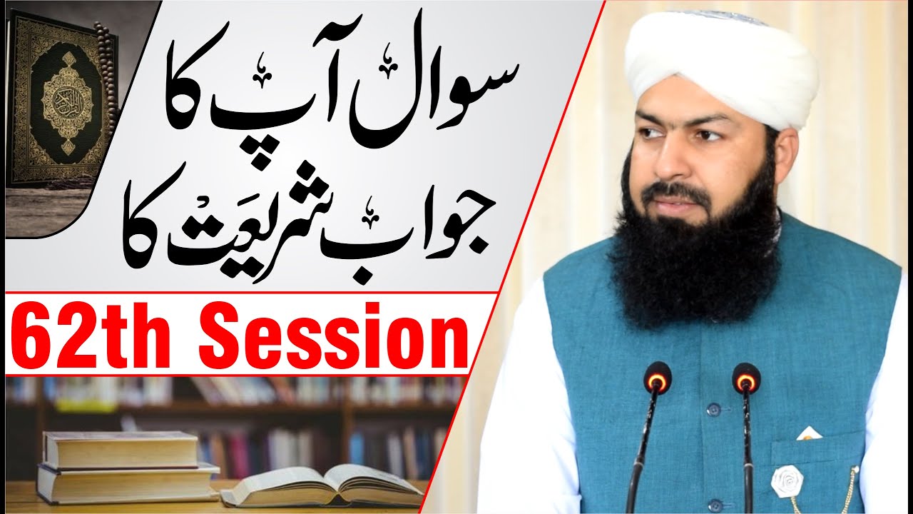 Sawal Apka Jawab Shariat Ka | 62th Session | سوال آپکا جواب شریعت کا | Mufti Abdul Wahid Qureshi
