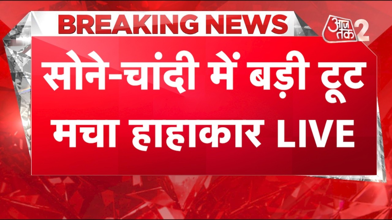 AAJTAK 2 LIVE | GOLD SILVER RATE | SHARE MARKET | आखिर क्यों आया मार्केट में भूचाल? AT2