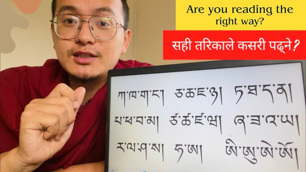 གསལ་བྱེད་སུམ་ཅུ། पढ्ने सही तरिका | The Best Way to Read | Tibetan Learning