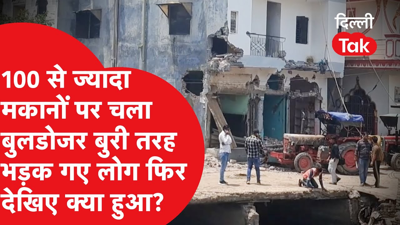 Delhi Bulldozer: 100 से ज्यादा मकानों पर बुलडोजर चलाने पहुंची पुलिस फोर्स तो देखिए क्या हुआ..?