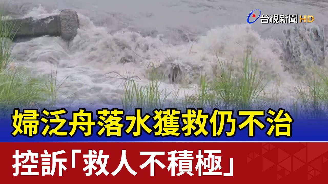 婦泛舟落水獲救仍不治 控訴「救人不積極」