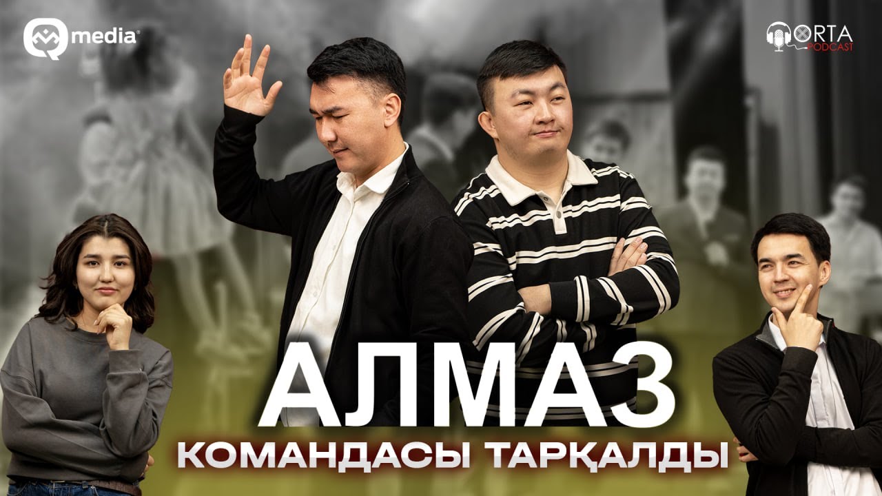 Алмаз командасы тарқалды | Orta Podcast 45-сан