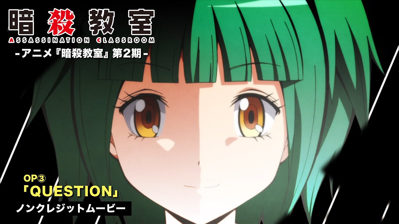 TVアニメ『暗殺教室』第２期ノンクレジットOP映像①／3年E組うた担「QUESTION」
