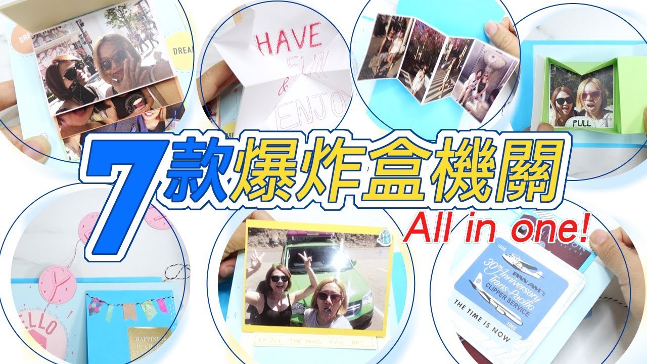 7款爆炸盒機關all in one：站立卡片/ 扭轉彈跳卡片 / 拉繩卡片/ 雙向滑動卡片/ 盒子相簿機關/ 瀑布卡片/ 彈跳卡片