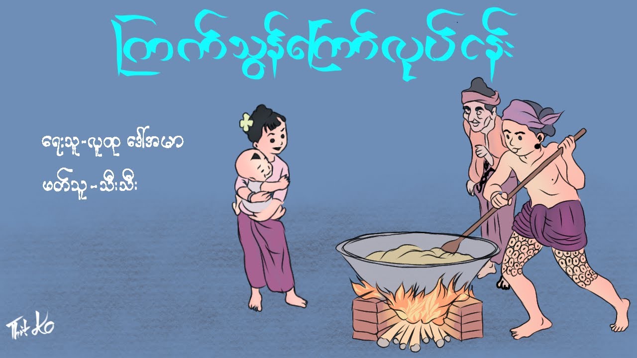 ကြက်သွန်ကြော်လုပ်ငန်း - လူထုဒေါ်အမာ